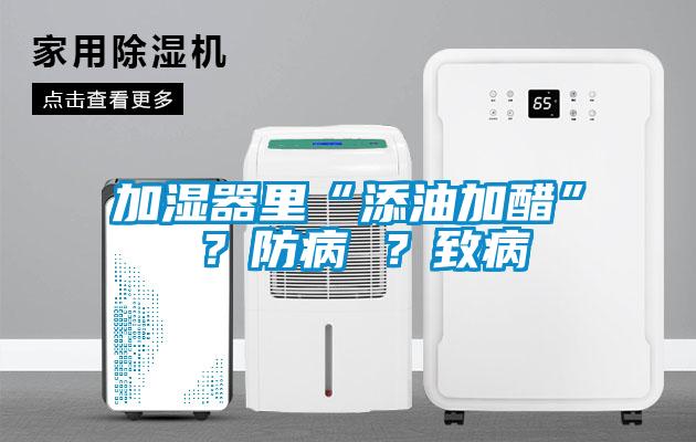 加濕器里“添油加醋” ？防病 ？致病