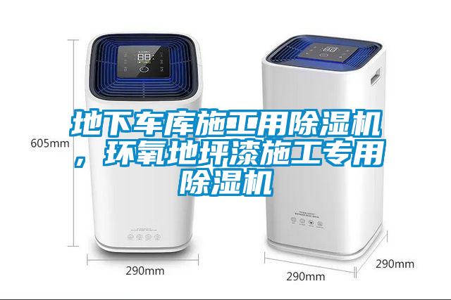 地下車庫施工用除濕機(jī)，環(huán)氧地坪漆施工專用除濕機(jī)