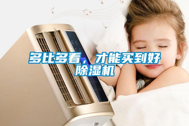 多比多看，才能買到好除濕機(jī)