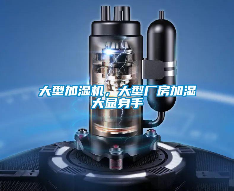 大型加濕機，大型廠房加濕大顯身手