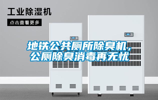 地鐵公共廁所除臭機(jī)，公廁除臭消毒再無(wú)憂