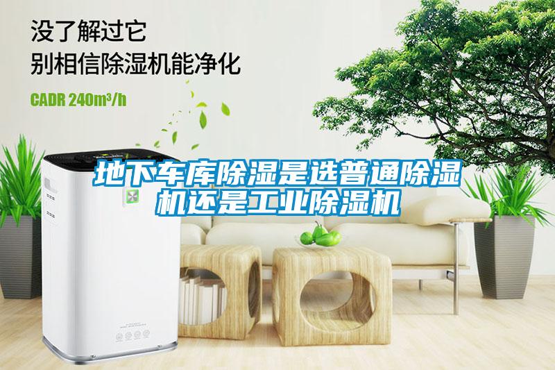 地下車庫(kù)除濕是選普通除濕機(jī)還是工業(yè)除濕機(jī)