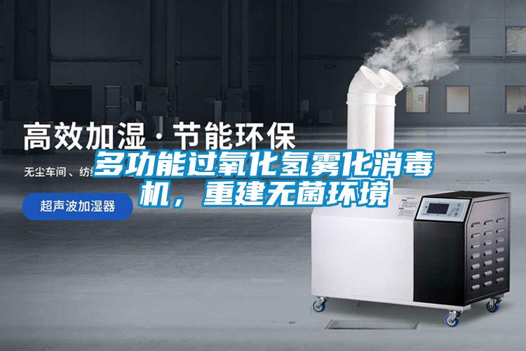 多功能過氧化氫霧化消毒機(jī)，重建無(wú)菌環(huán)境