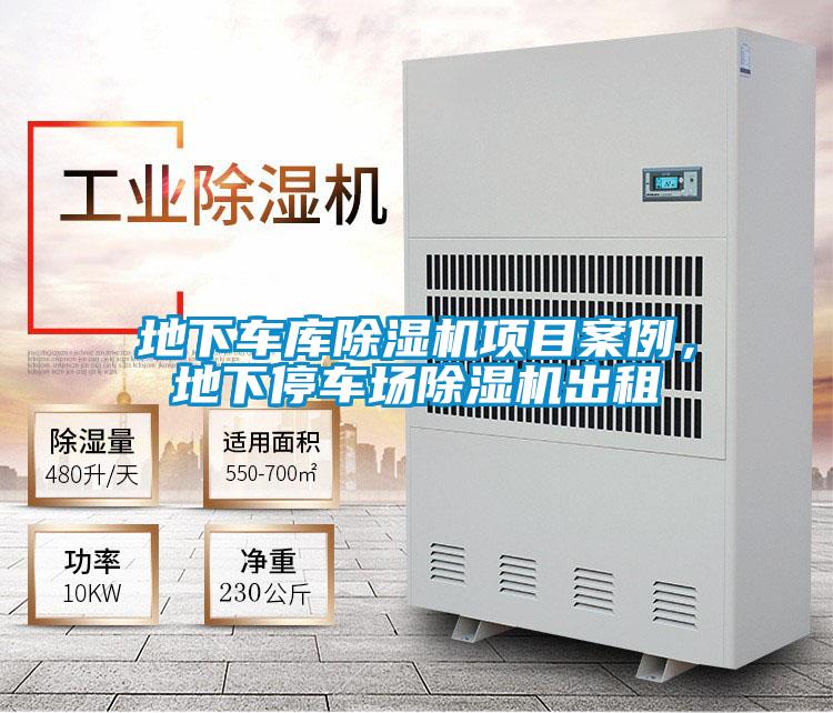 地下車庫除濕機(jī)項(xiàng)目案例，地下停車場除濕機(jī)出租