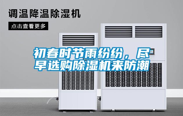 初春時(shí)節(jié)雨紛紛，盡早選購(gòu)除濕機(jī)來(lái)防潮