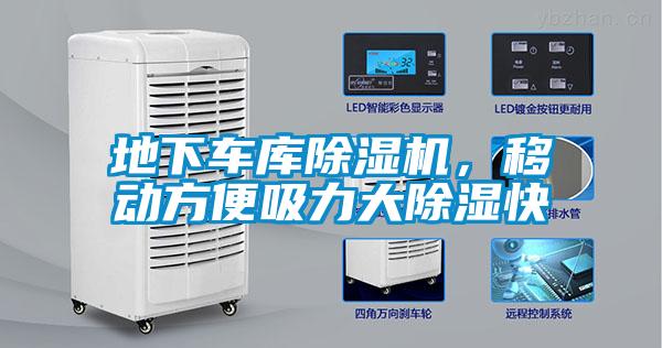 地下車庫除濕機，移動方便吸力大除濕快