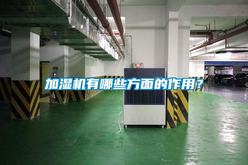 加濕機(jī)有哪些方面的作用？
