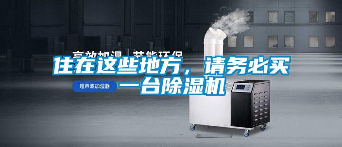 住在這些地方，請(qǐng)務(wù)必買一臺(tái)除濕機(jī)