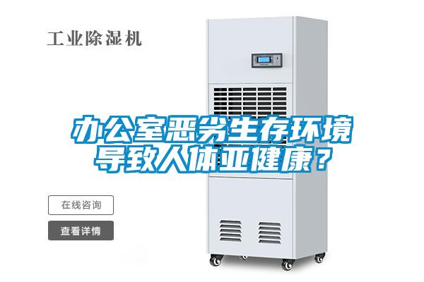 辦公室惡劣生存環(huán)境導(dǎo)致人體亞健康？