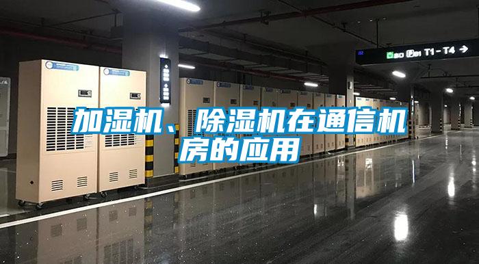 加濕機(jī)、除濕機(jī)在通信機(jī)房的應(yīng)用