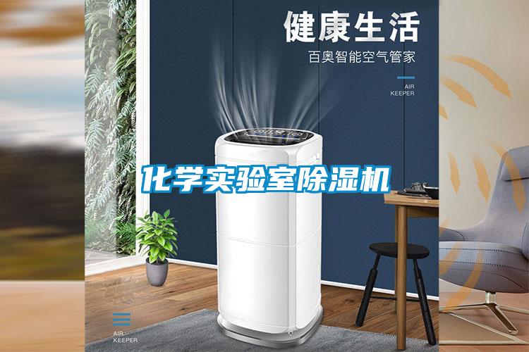 化學(xué)實驗室除濕機(jī)