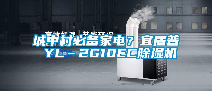 城中村必備家電？宜盾普 YL–2G10EC除濕機(jī)