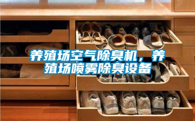 養(yǎng)殖場空氣除臭機(jī)，養(yǎng)殖場噴霧除臭設(shè)備