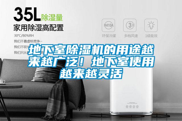 地下室除濕機(jī)的用途越來(lái)越廣泛！地下室使用越來(lái)越靈活