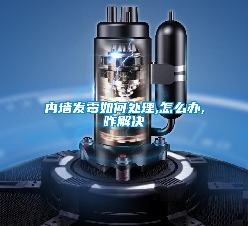 內墻發(fā)霉如何處理,怎么辦,咋解決