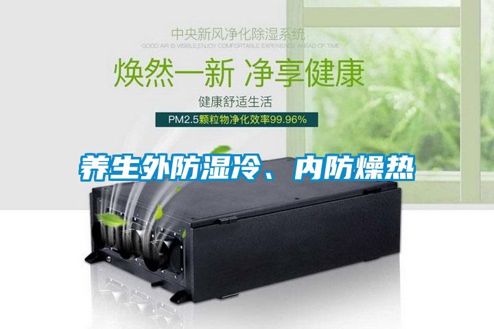 養(yǎng)生外防濕冷、內(nèi)防燥熱