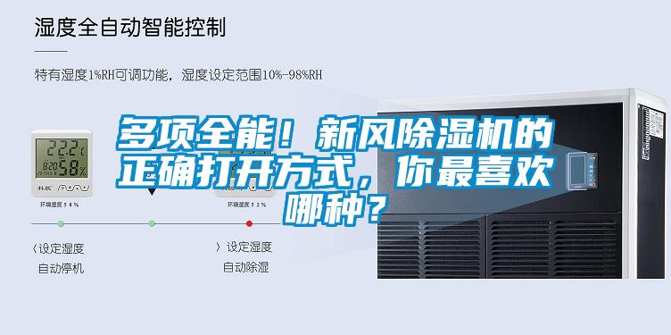 多項(xiàng)全能！新風(fēng)除濕機(jī)的正確打開方式，你最喜歡哪種？