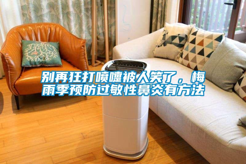 別再狂打噴嚏被人笑了，梅雨季預(yù)防過(guò)敏性鼻炎有方法