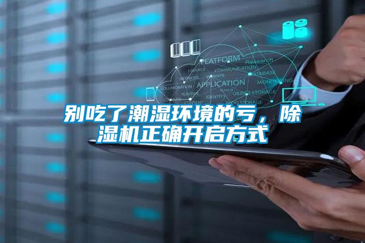 別吃了潮濕環(huán)境的虧，除濕機(jī)正確開啟方式