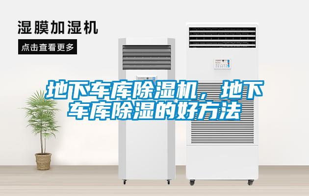 地下車庫除濕機，地下車庫除濕的好方法