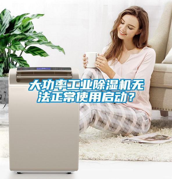 大功率工業(yè)除濕機(jī)無法正常使用啟動(dòng)？