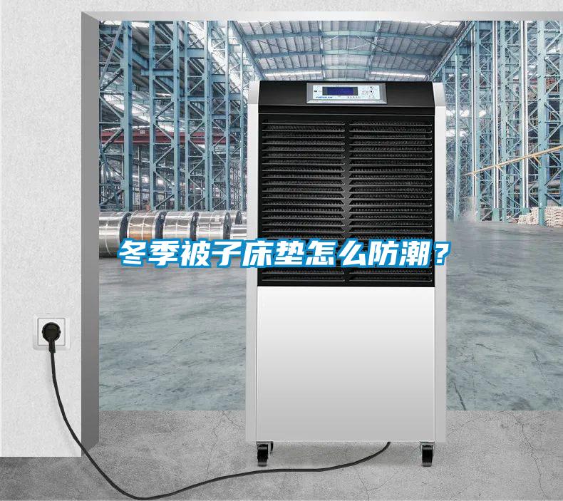 冬季被子床墊怎么防潮？