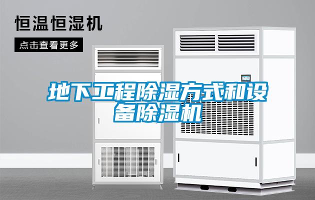 地下工程除濕方式和設(shè)備除濕機