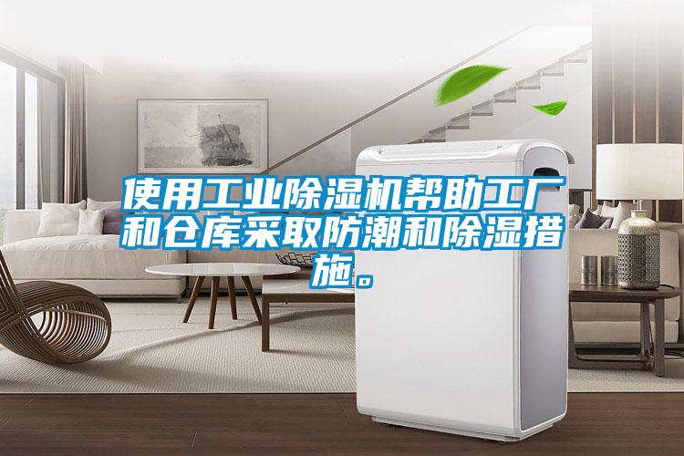 使用工業(yè)除濕機幫助工廠和倉庫采取防潮和除濕措施。