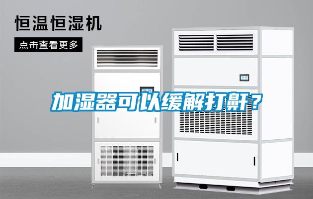 加濕器可以緩解打鼾？