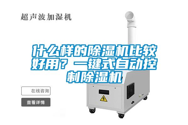 什么樣的除濕機(jī)比較好用？一鍵式自動控制除濕機(jī)