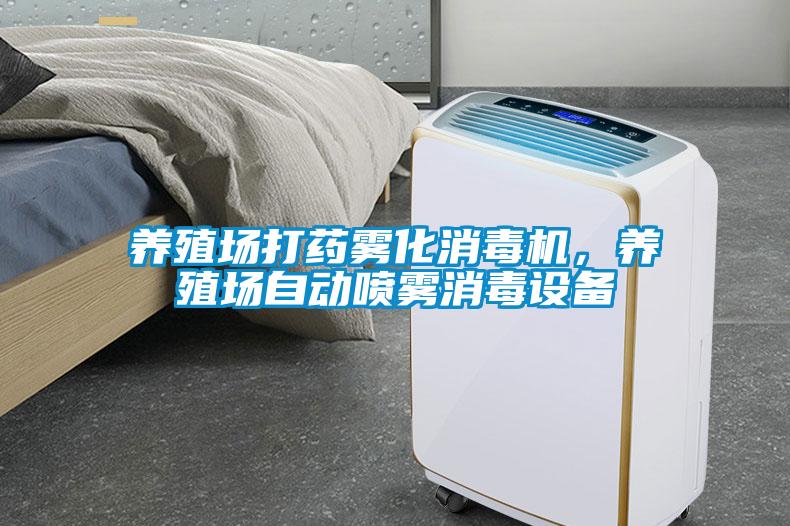 養(yǎng)殖場打藥霧化消毒機(jī)，養(yǎng)殖場自動(dòng)噴霧消毒設(shè)備