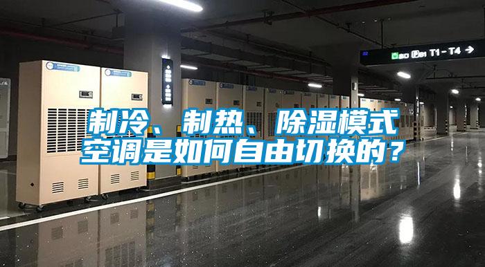 制冷、制熱、除濕模式空調(diào)是如何自由切換的？