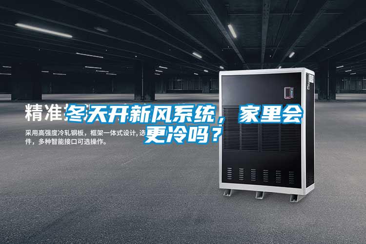 冬天開新風(fēng)系統(tǒng)，家里會更冷嗎？