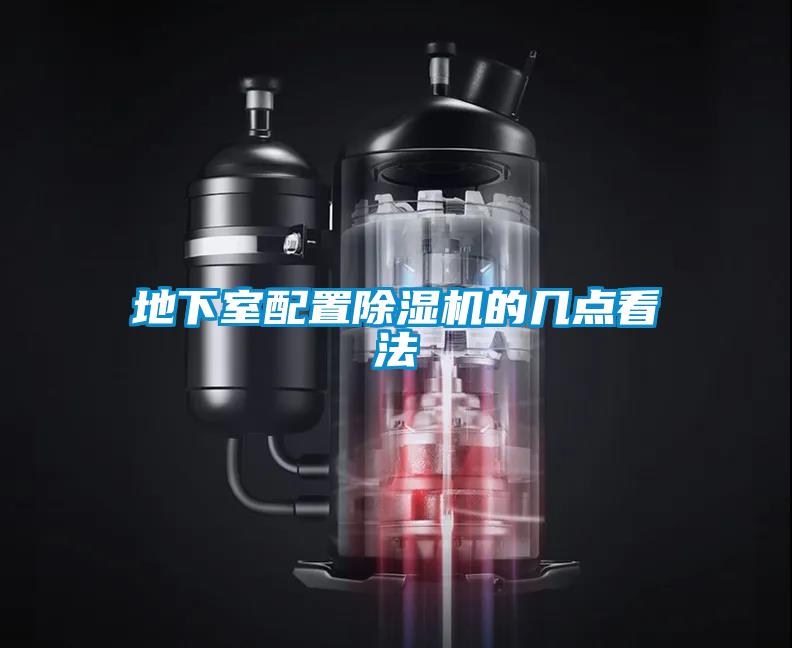 地下室配置除濕機(jī)的幾點看法