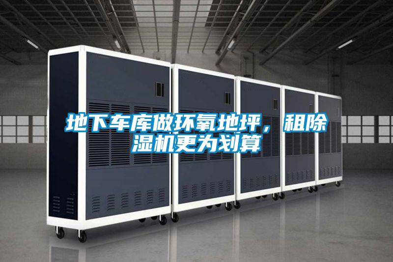 地下車庫做環(huán)氧地坪，租除濕機(jī)更為劃算