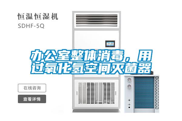辦公室整體消毒，用過(guò)氧化氫空間滅菌器