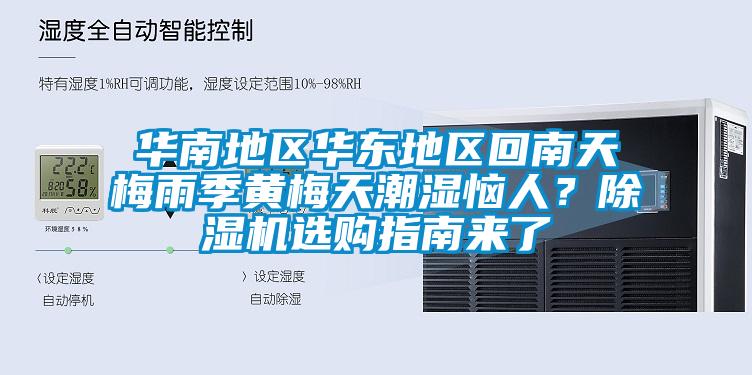 華南地區(qū)華東地區(qū)回南天梅雨季黃梅天潮濕惱人？除濕機(jī)選購(gòu)指南來(lái)了