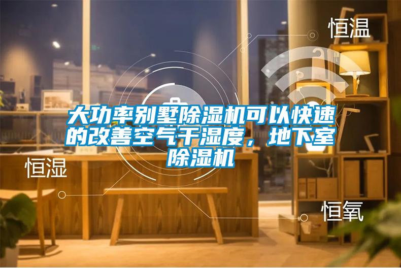 大功率別墅除濕機(jī)可以快速的改善空氣干濕度，地下室除濕機(jī)