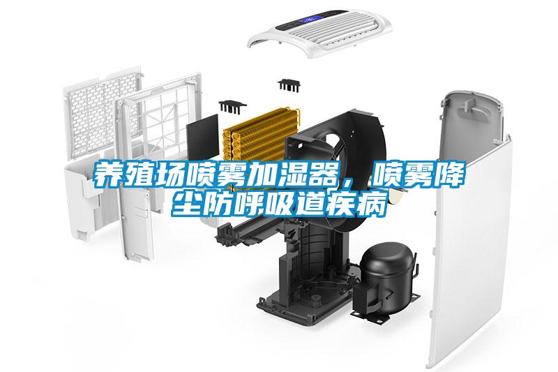 養(yǎng)殖場噴霧加濕器，噴霧降塵防呼吸道疾病