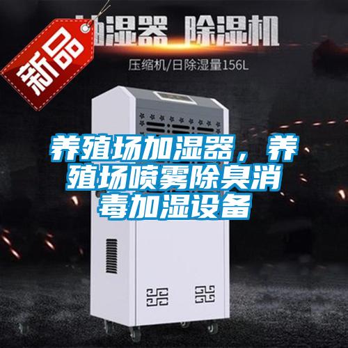 養(yǎng)殖場加濕器，養(yǎng)殖場噴霧除臭消毒加濕設(shè)備