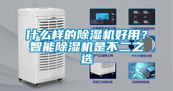 什么樣的除濕機(jī)好用？智能除濕機(jī)是不二之選