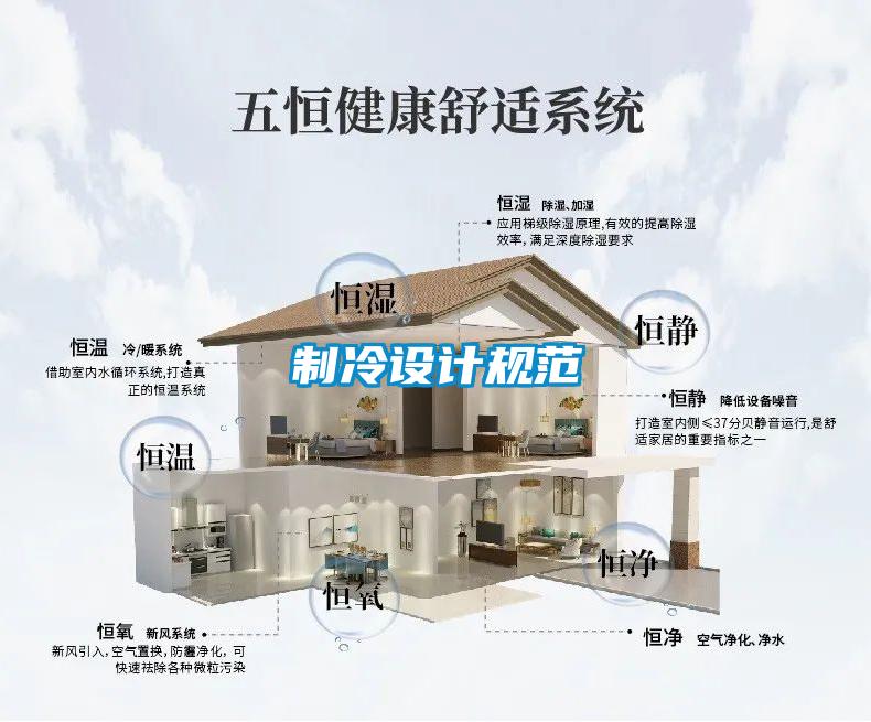 制冷設計規(guī)范
