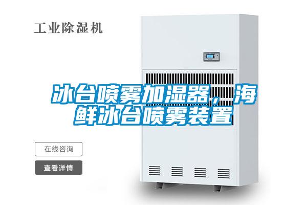 冰臺噴霧加濕器，海鮮冰臺噴霧裝置