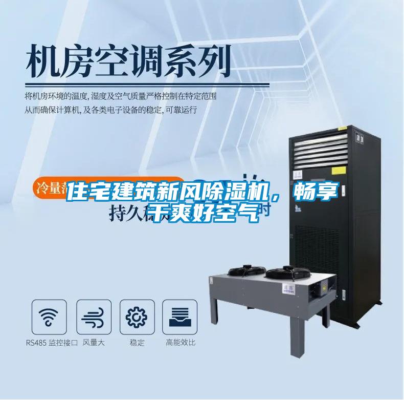 住宅建筑新風(fēng)除濕機(jī)，暢享干爽好空氣