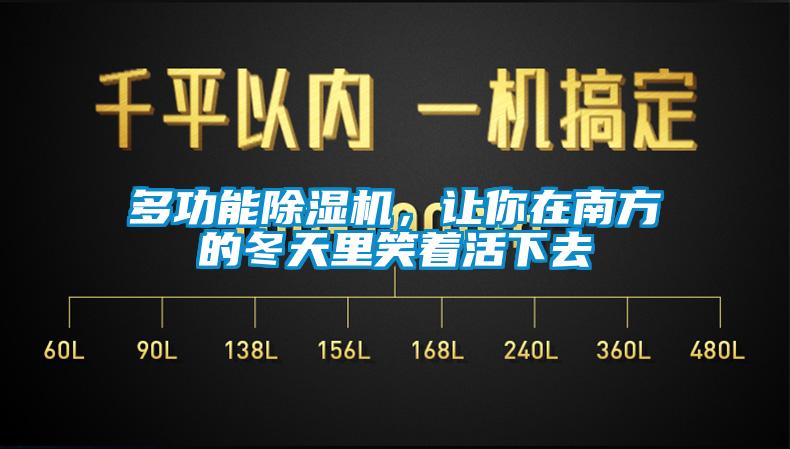 多功能除濕機(jī)，讓你在南方的冬天里笑著活下去