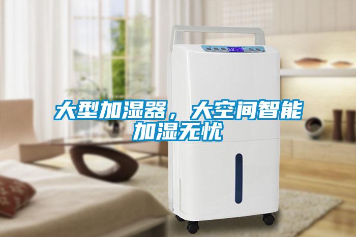 大型加濕器，大空間智能加濕無憂