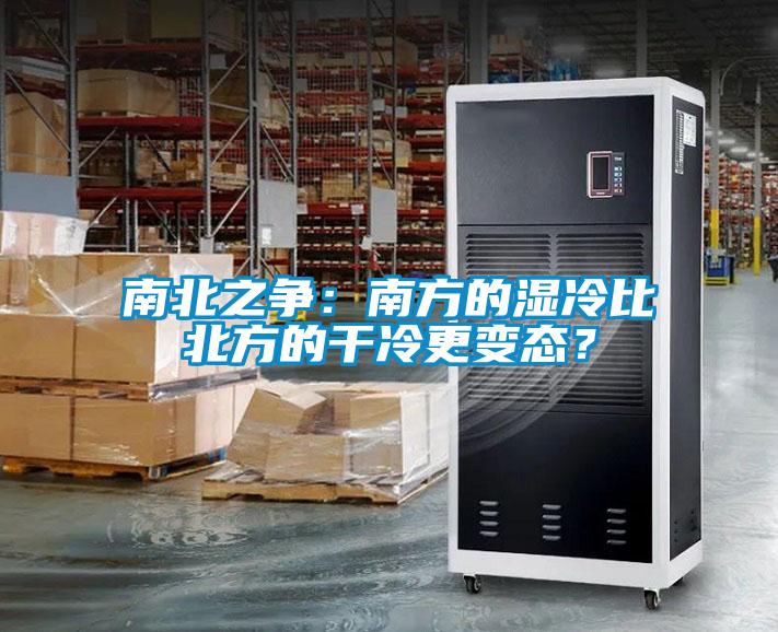 南北之爭：南方的濕冷比北方的干冷更變態(tài)？