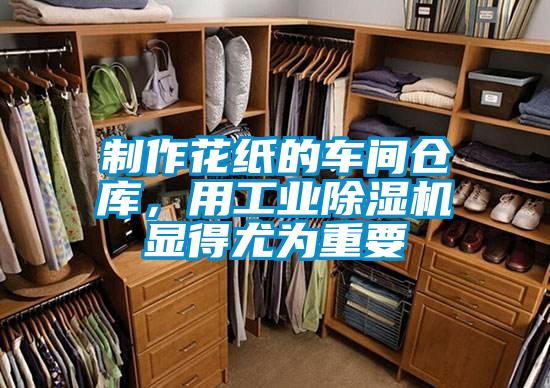 制作花紙的車間倉(cāng)庫(kù)，用工業(yè)除濕機(jī)顯得尤為重要