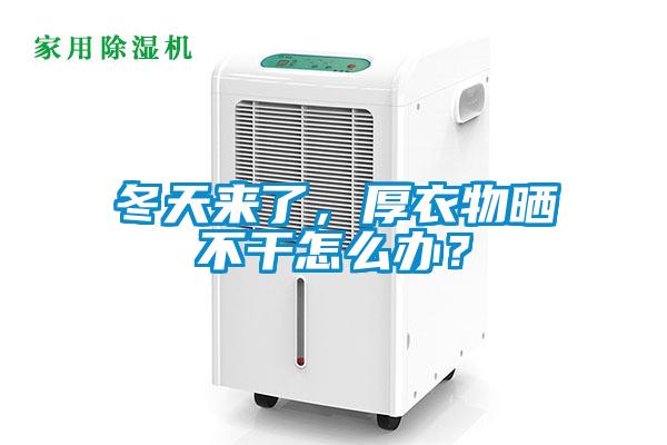 冬天來了，厚衣物曬不干怎么辦？