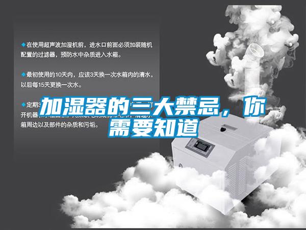加濕器的三大禁忌，你需要知道